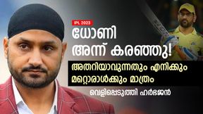  IPL 2023: ധോണിക്ക് വികാരം നിയന്ത്രിക്കാനായില്ല! അന്ന് കരഞ്ഞു- സംഭവം വെളിപ്പെടുത്തി ഹര്‍ഭജന്‍