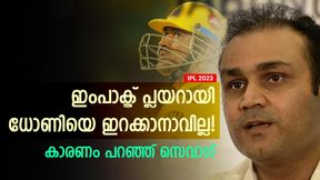   IPL 2023: ധോണി കളിതുടരണോ? ഇംപാക്ട് പ്ലയറാക്കാനാവില്ല! കാരണം പറഞ്ഞ് സെവാഗ്
