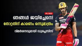    IPL 2023: തോല്‍വിക്ക് കാരണം കഴിവുകേടല്ല! വില്ലനായത് മറ്റൊന്ന്-ചൂണ്ടിക്കാട്ടി ഡുപ്ലെസിസ്