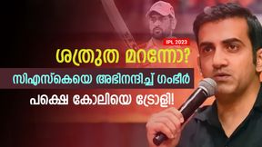   IPL 2023: 'ഇന്ന് കാക്ക മലര്‍ന്ന് പറക്കും', സിഎസ്‌കെയെ വാഴ്ത്തി ഗംഭീര്‍- ട്വീറ്റ് വൈറല്‍
