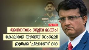   IPL 2023: കോലിക്ക് അഭിനന്ദനമില്ല! ഗില്‍ സൂപ്പറെന്ന് ഗാംഗുലി- അസൂയക്ക് മരുന്നില്ല മിസ്റ്റര്‍