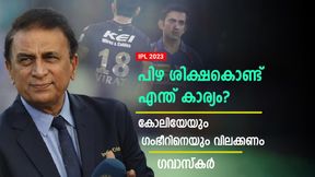   IPL 2023: പിഴ ശിക്ഷയല്ല വേണ്ടത്, ഗംഭീറിനെയും കോലിയേയും വിലക്കണം! ഗവാസ്‌കര്‍ പറയുന്നു