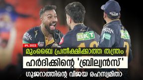    IPL 2023: ധോണിയെക്കാള്‍ ബുദ്ധി! വാരിക്കുഴി ഒരുക്കിയത് ഹര്‍ദിക്- മുംബൈയെ പൂട്ടിയ തന്ത്രമിതാ