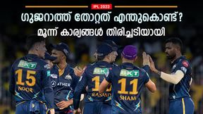   IPL 2023: ഗുജറാത്തിന് പിഴച്ചതെവിടെ? ഹര്‍ദിക്കിന്റെ പദ്ധതി പാളി! തോല്‍വിയുടെ മൂന്ന് കാരണങ്ങളിതാ