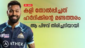  IPL 2023: ഹര്‍ദിക്കിന്റെ വലിയ മണ്ടത്തരം! കളി തോല്‍പ്പിച്ചത് ആ തീരുമാനം- നെഹ്‌റക്കും വിമര്‍ശനം