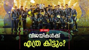 IPL 2023: ചാംപ്യന്‍മാരുടെ പോക്കറ്റിലെത്തുക കോടികള്‍! റണ്ണറപ്പ് ഏറെ പിന്നിലല്ല, സമ്മാനത്തുക അറിയാം