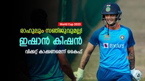 World Cup 2023: സഞ്ജുവും രാഹുലുമല്ല, വിക്കറ്റ് കീപ്പറായി ഇഷാന്‍ മതി! കാരണം പറഞ്ഞ് കൈഫ്