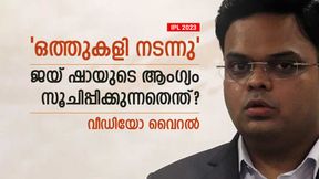   IPL 2023: അവസാന ഓവറില്‍ ഒത്തുകളി! ജയ് ഷായുടെ ഇടപെടല്‍ വ്യക്തം- രൂക്ഷ വിമര്‍ശനം