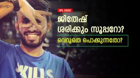 IPL 2023: സഞ്ജു, ഇഷാന്‍ ഇവര്‍ക്കു മുകളിലോ ജിതേഷ്? ഇത്രയ്ക്കും ഹൈപ്പ് അര്‍ഹിക്കുന്നില്ല! 
