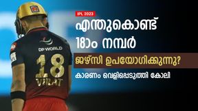   IPL 2023: ഭാഗ്യ നമ്പറല്ല? ഏറ്റവും സങ്കടമുള്ള ദിനം- 18ാം നമ്പര്‍ ജഴ്‌സിയെക്കുറിച്ച് കോലി