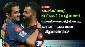   IPL 2023: അനിയനെപ്പോലെ സ്‌നേഹിച്ചു, എന്നിട്ടും എങ്ങനെ കോലിയും ഗംഭീറും ശത്രുക്കളായി?