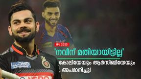   IPL 2023: കോലിയോടുള്ള കലിപ്പ് തീര്‍ന്നിട്ടില്ല! പരിഹാസ ട്വീറ്റുമായി നവീന്‍- അടി ഇരന്നു വാങ്ങും