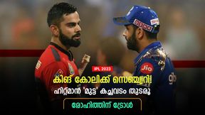   IPL 2023: ഹിറ്റ്മാന്‍ കണ്ട് പഠിക്കൂ..., കോലിയുടെ സെഞ്ച്വറിയില്‍ രോഹിത്തിന് ട്രോള്‍- ആരാധക പോര്