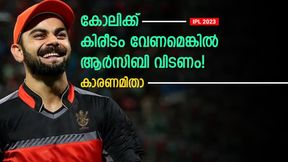  IPL 2023: കോലി ആര്‍സിബി വിടണം! ഈ മൂന്ന് ടീമിലൊന്നിലേക്ക് പോകൂ- ക്യാപ്റ്റനുമാവാം