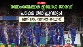    IPL 2023: മുംബൈക്ക് തലയുയര്‍ത്തി മടങ്ങാം, ഹിറ്റ്മാനും അഭിമാനം- പക്ഷെ മൂന്ന് മാറ്റം വേണം