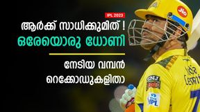    IPL 2023: 14 സീസണ്‍ 10 ഫൈനല്‍, സ്ഥിരതയുടെ പര്യായമായി സിഎസ്‌കെ- ധോണി മാജിക്