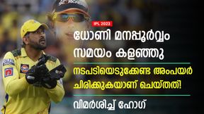   IPL 2023: ധോണി ചെയ്തത് ചതി, അംപയര്‍ കൂട്ടുനിന്നു! രൂക്ഷ വിമര്‍ശനവുമായി ഹോഗ്