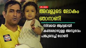    IPL 2023: സിവയാണ് എല്ലാം! അവളെ ആദ്യമായി കണ്ടത് മറക്കാനാവില്ല- ഓര്‍മ പങ്കുവെച്ച് ധോണി