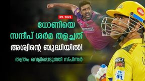   IPL 2023: ധോണിയെ സന്ദീപ് പിടിച്ചുകെട്ടിയത് എങ്ങനെ? തന്ത്രം തന്റേത്! വെളിപ്പെടുത്തി അശ്വിന്‍