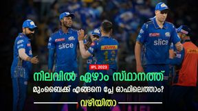   IPL 2023: മുംബൈക്ക് എങ്ങനെ പ്ലേ ഓഫിലെത്താം? വഴിയടഞ്ഞിട്ടില്ല-നെറ്റ് റണ്‍റേറ്റ് വില്ലന്‍