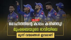   IPL 2023: ഭാവിയിലേക്ക് കണ്ണുനട്ട് മുംബൈ, മൂന്ന് താരങ്ങള്‍ നട്ടെല്ലാവും! ആരൊക്കെയെന്നറിയാം