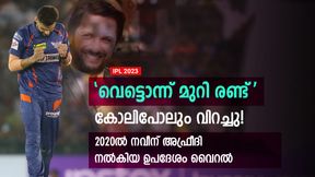  IPL 2023: നവീനോട് മുട്ടരുതേ... അഫ്രീദിയോട് കോര്‍ത്തു! അന്ന് നല്‍കിയ ഉപദേശം വൈറല്‍