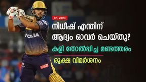   IPL 2023: നിധീഷിന്റെ ആന മണ്ടത്തരം! ആദ്യ ഓവര്‍ എന്തിന് എറിഞ്ഞു? രൂക്ഷ വിമര്‍ശനം