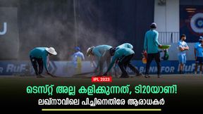    IPL 2023: ബാറ്റിങ് നിര വിയര്‍ക്കുന്നു, ലഖ്‌നൗ പിച്ച് ടി20ക്ക് ചേരില്ല! വിമര്‍ശനം ശക്തം