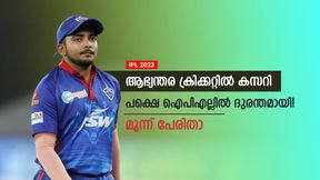   IPL 2023: ആഭ്യന്തര ക്രിക്കറ്റില്‍ 'പുലികള്‍', പക്ഷെ ഐപിഎല്ലില്‍ ഫ്‌ളോപ്പ് ഷോ! മൂന്ന് പേരിതാ