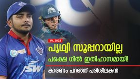   IPL 2023: പൃഥ്വി സൂപ്പര്‍ താരമായില്ല, പക്ഷെ ഗില്‍ വളര്‍ന്നു! കാരണം ചൂണ്ടിക്കാട്ടി പരിശീലകന്‍