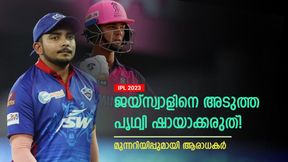  IPL 2023: ജയ്‌സ്വാള്‍ അടുത്ത പൃഥ്വി ഷായാവുമോ? വാഴ്ത്താന്‍ സമയമായിട്ടില്ല! കാരണങ്ങളിതാ