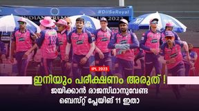   IPL 2023: പരാഗിനെ ഓടിക്കണം, ദേവ്ദത്ത് തുടരണം! രാജസ്ഥാന് ജയിക്കാന്‍ ബെസ്റ്റ് 11 ഇതാ