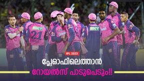IPL 2023: റോയല്‍സിനെ പ്ലേഓഫില്‍ കണ്ടേക്കില്ല! ഇനി കടുപ്പം, കാരണങ്ങള്‍