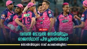   IPL 2023: റെക്കോഡ് ടോട്ടല്‍, എന്നിട്ടും എന്തുകൊണ്ട് രാജസ്ഥാന്‍ തോറ്റു? മൂന്ന് കാരണങ്ങളിതാ