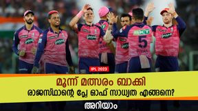   IPL 2023: ശേഷിക്കുന്നത് മൂന്ന് മത്സരം, രാജസ്ഥാന് എങ്ങനെ പ്ലേ ഓഫിലെത്താം? വഴിയിതാ