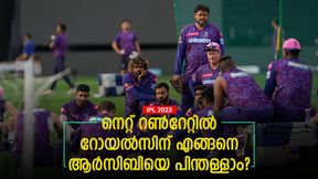 IPL 2023: നെറ്റ് റണ്‍റേറ്റില്‍ ആര്‍സിബി മുന്നില്‍, പഞ്ചാബിനെതിരേ റോയല്‍സ് എത്ര മാര്‍ജിനില്‍ ജയിക്കണം?