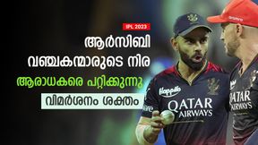   IPL 2023: ഇങ്ങനെ ആരാധകരെ പറ്റിക്കരുത്! ആര്‍സിബി ചതിയന്‍മാരുടെ ടീം- വിമര്‍ശനം ശക്തം