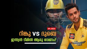 IPL 2023: റിങ്കുവോ, ദുബെയോ; ഇന്ത്യന്‍ ടി20 ടീമിലേക്ക് ആരെ വിളിക്കണം? 