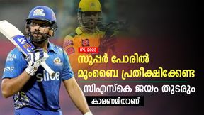   IPL 2023: സൂപ്പര്‍ പോരില്‍ മുംബൈയെ സിഎസ്‌കെ തകര്‍ക്കും! കാരണമുണ്ട്- ഈ കണക്ക് തെറ്റില്ല