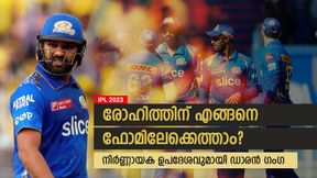    IPL 2023: രോഹിത്തിന് എങ്ങനെ ഫോമിലേക്കെത്താം? ഒരുവഴി മാത്രം! ഉപദേശവുമായി ഗംഗ