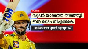   IPL 2023: സിഎസ്‌കെ ഓള്‍ടൈം 11നുമായി റുതുരാജ്, സൂപ്പര്‍ ഓപ്പണറില്ല, പേസ് നിരയില്‍ മോഹിത്