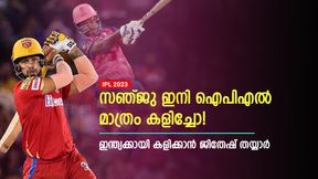   IPL 2023: സഞ്ജു ജിതേഷിനെ കണ്ട് പഠിക്കൂ! അടിച്ചു പറത്താന്‍ ഭയമില്ല- ഇന്ത്യയുടെ ഭാവി കീപ്പര്‍