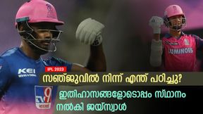   IPL 2023: സഞ്ജു എങ്ങനെ സ്വാധീനിച്ചു? ഇതിഹാസങ്ങളോടൊപ്പം! ജയ്‌സ്വാള്‍ പറയുന്നു
