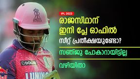  IPL 2023: സഞ്ജു പെട്ടി പാക്ക് ചെയ്‌തോ? വഴിയടഞ്ഞിട്ടില്ല! ഭാഗ്യമുണ്ടേല്‍ രാജസ്ഥാന് പ്ലേ ഓഫിലെത്താം