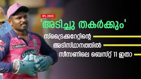   IPL 2023: അടിയോടടി, 16ാം സീസണിലെ 'വെടിക്കെട്ട് 11' ഇതാ, നായകന്‍ സഞ്ജു സാംസണ്‍