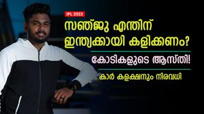   IPL 2023: വിമര്‍ശകര്‍ കാണു സഞ്ജുവിന്റെ ആസ്തി, മാസ വരുമാനം കോടികള്‍! 2023ലെ കണക്കിതാ