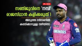   IPL 2023: രാജസ്ഥാന്‍ എവിടെ മാറണം? സഞ്ജുവിനെ വിശ്വസിക്കരുത്- ഈ മാറ്റം വന്നാല്‍ പൊളിക്കും