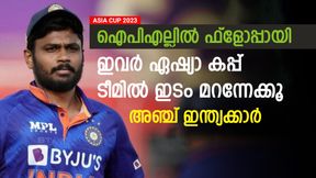    ASIA CUP 2023: ഐപിഎല്ലില്‍ നിലവാരം കാട്ടിയില്ല, ഇന്ത്യന്‍ ടീമിലെ ഇടം മറന്നേക്കൂം! അഞ്ച് പേരിതാ
