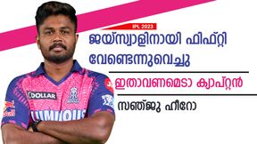   IPL 2023: ഇതാവണമെടാ ക്യാപ്റ്റന്‍, ജയ്‌സ്വാളിനായി ഫിഫ്റ്റി വേണ്ടെന്ന് വെച്ചു! സഞ്ജുവിന് പ്രശംസ