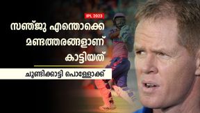   IPL 2023: സഞ്ജുവിന്റെ വലിയ പിഴവ്! ശ്രദ്ധിക്കണമായിരുന്നു- ചൂണ്ടിക്കാട്ടി പൊള്ളോക്ക്